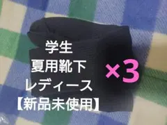 【新品未使用】黒　ソックス　学生　3足セット　セシールのサムネイル