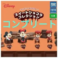 ディズニー スイートショコラコレクション コンプリート ディズニーガチャ