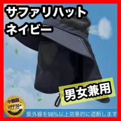サファリハット ネイビー 男女兼用　UVカット 日除け 男女 紺色 紫外線対策