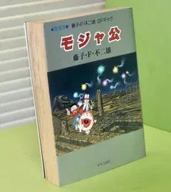 モジャ公 全2巻 虫プロ 虫コミックス 初版 藤子不二雄 - メルカリ