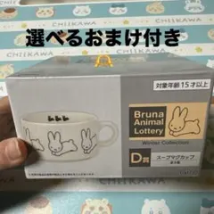 ミッフィー　Bruna Animal Lottery D賞 おまけつき