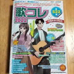 歌コレ 2022のサムネイル