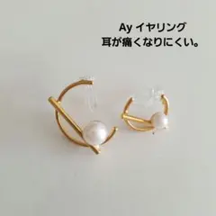 【美品】Ay イヤリング　金属アレルギーの方　痛くなりにくい