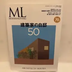 ML MODERN LIVING 50 建築家の自邸