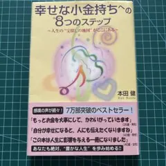 幸せな小金持ちへの8つのステップ
