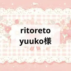 ritoreto yuuko様 リクエスト 2点 まとめ商品