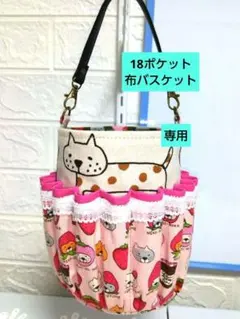 ま様専用です。布バスケット猫柄18ポケット吊下られる便利お道具入コットンこばやし