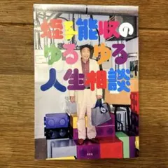 2025年最新】蛭子能収 の人気アイテム - メルカリ