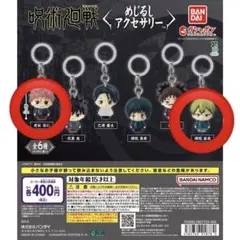 呪術廻戦 めじるしアクセサリー 虎杖悠仁 禪院直哉 2個セット