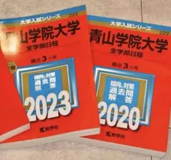 青山学院大学 赤本 2023年 2020年 2冊セット