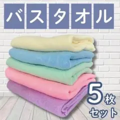 バスタオル まとめ売り　5枚セット マイクロファイバー　吸水　速乾　新品未使用