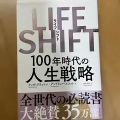 LIFE SHIFT(ライフ・シフト) 100年時代の人生戦略