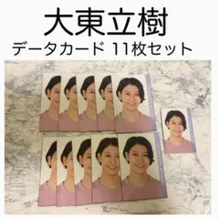 大東立樹 ジャニーズJr. 19年組 データカード メッセージカード デタカ