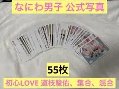 なにわ男子 初心LOVE 道枝駿佑 公式写真 オフショ