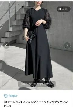 feepur オケージョン　フリンジシアードッキングタックワンピース