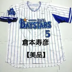 2026年最新】ユニフォーム ベイスターズ 倉本の人気アイテム - メルカリ