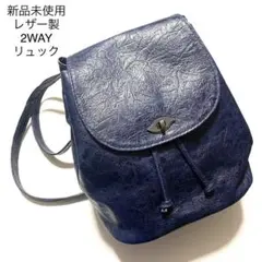 新品未使用 牛革本革 2WAYリュック ショルダー ネイビーレザー 無地紺 自立