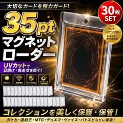 30枚セット☆マグネットローダー　カード収納　トレーディングカード　35pt