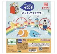 でこぼこフレンズ めじるしアクセサリー(たまご王子&ケン・バーン)