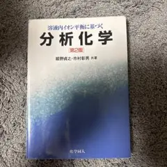 分析化学 第2版