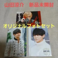 山田涼介　オリジナルフォトセット 新品未開封