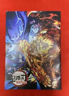 劇場版 鬼滅の刃 無限列車編 映画特典 おまけ付き