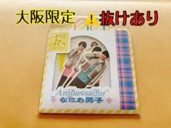 大阪限定 Ambassador なにわ男子 フレークシール