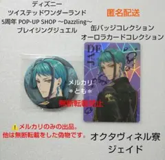 ジェイド ツイステ 5周年 ブレイジングジュエル 缶バッジ オーロラカード