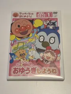 アンパンマンとはじめよう! 元気100倍!おゆうぎしようね お歌と手あそび