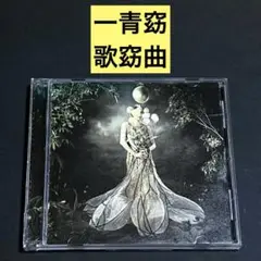 【CD】歌窈曲 / 一青窈