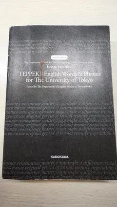 鉄緑会 東大英単語熟語 鉄壁 改訂版（2020年初版発行）のサムネイル