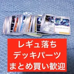 レギュ落ち ノーマルカード ポケモンカード まとめ売り デッキパーツ