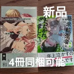 2冊セット!!極美品☆朔谷ゆう/喃喃/BL 漫画/特典付き☆