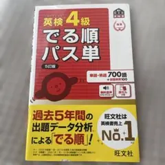 でる順パス単　4級　5訂版　中学英語　英検