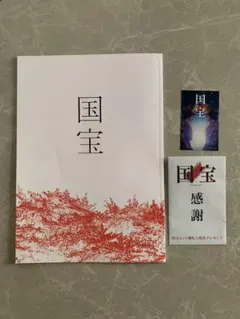 国宝　映画パンフレット　限定ステッカー