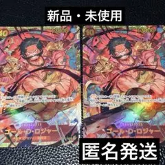 【ワンピースカード】新たなる皇帝 ゴール・D・ロジャーSEC2枚〈プロモ付き〉