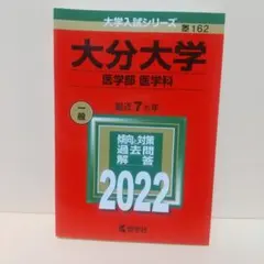 赤本　英語　数学　物理　化学　立命館大学　関西大学広島大学　大分大学　愛媛大学 立命館大学（英語〈全学統一方式3日程×3カ年〉） (2025年版