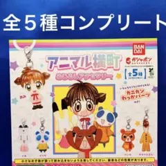 アニマル横町 めじるしアクセサリー 全５種　コンプリート　ガシャポン