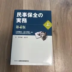 【タイヤキ様専用】民事保全の実務 上下セット　第4版