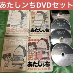 あたしンち 第3集 第4集 新あたしンち DVD 34枚セット - メルカリ
