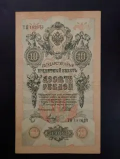 帝政ロシア時代 5ルーブル札 Amazon.co.jp: * レア * ロシア 帝国紙幣 5ルーブル 1909年 ソ連