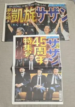 サザンオールスターズ45周年特集号 ニッカン 新聞 日刊スポーツ - メルカリ