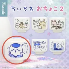ちいかわ おちょこ２ くりまんじゅう