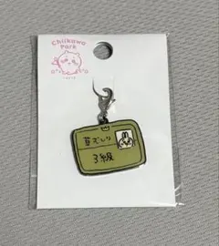 ちいかわパーク　小物チャーム　うさぎ　草むしり検定証3級