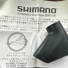 SHIMANO Mud boots Fディレーラー用 カバー OLD MTB
