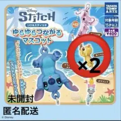 リロ＆スティッチ ゆらゆらつながるマスコット ガチャ ルーベン 2個セット