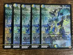 デュエルマスターズ 俳句爵 Drache der’Bande 5枚セット
