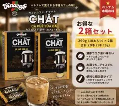 ベトナムコーヒー Vinacafe CHAT カフェオレ 2箱セット 20本のサムネイル