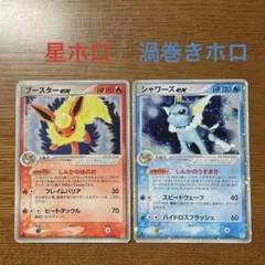 【渦巻き・星ホロ】ブースターexシャワーズexセット 003,004/015 渦巻き・星ホロ】ブースターexシャワーズexセット 003,004/015 - メルカリ