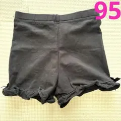ブラックフリル インナーパンツ 95 レギンス スパッツ